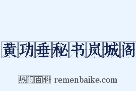 黄功垂秘书岚城阁是什么意思的图片